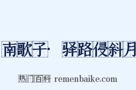 南歌子·驿路侵斜月是什么意思的图片